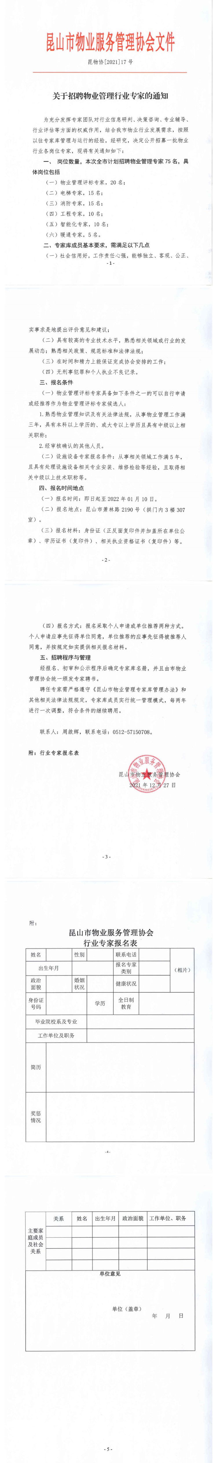 关于招聘物业管理行业专家的通知_壹伴长图1.jpg